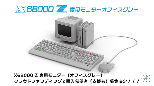 画像ギャラリー No.002のサムネイル画像 / 「X68000 Z」EA KITと同色のディスプレイ,クラファンでの提供が決定。SCSI機能などを追加するアップデートも間もなく配信