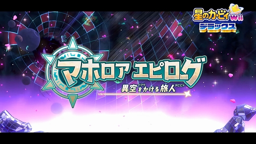 画像ギャラリー No.001のサムネイル画像 / 「星のカービィ Wii デラックス」,“マホロアエピローグ”の紹介映像公開。専用のステージと一部のサブゲームを楽しめる体験版も配信開始