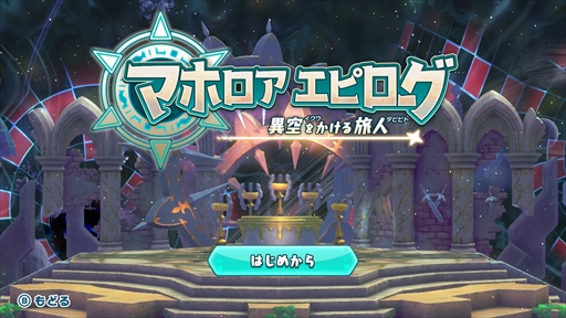 画像ギャラリー No.015のサムネイル画像 / 「星のカービィ Wii デラックス」,“マホロアエピローグ”の紹介映像公開。専用のステージと一部のサブゲームを楽しめる体験版も配信開始