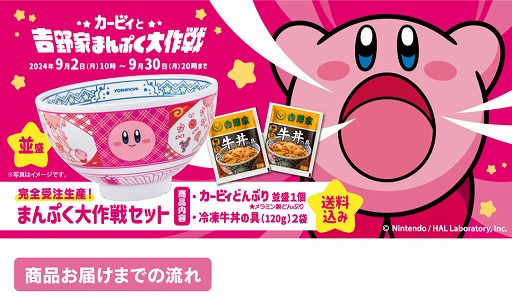 画像ギャラリー No.002のサムネイル画像 / 「カービィどんぶり並盛」が付いてくるセットが,吉野家公式オンラインショップで予約受付を開始。完全受注生産で9月30日まで