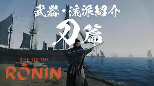 ꡼ No.002Υͥ / Rise of the Roninסʤήɤ˥եץ쥤ࡼӡˡݤĹƤʤɱΥѰ