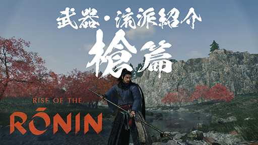 ꡼ No.004Υͥ / Rise of the Roninסʤήɤ˥եץ쥤ࡼӡˡݤĹƤʤɱΥѰ