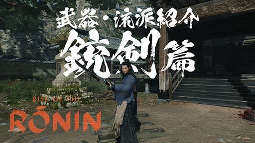 ꡼ No.008Υͥ / Rise of the Roninסʤήɤ˥եץ쥤ࡼӡˡݤĹƤʤɱΥѰ