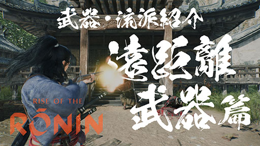 ꡼ No.009Υͥ / Rise of the Roninסʤήɤ˥եץ쥤ࡼӡˡݤĹƤʤɱΥѰ