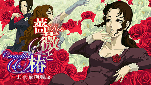 画像ギャラリー No.002のサムネイル画像 / 「薔薇と椿 〜お豪華絢爛版〜」「溶鉄のマルフーシャ」が30%オフ。PLAYISM,「アニバーサリーセール」をニンテンドーeショップで開始