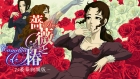 薔薇と椿〜お豪華絢爛版〜