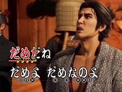 「龍が如く 維新! 極」,サブストーリーや歌声酒場,アナザーライフなどの情報を公開