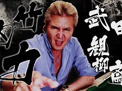 「龍が如く 維新! 極」,竹内 力さんのインタビュー映像が公開に。8年ぶりに叫び,唸った! 竹内さんがアフレコの感触を語る