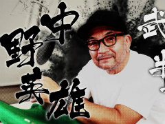 「龍が如く 維新!極」武市半平太役・中野英雄さんのインタビュー映像。土佐の革命組織を束ねる龍馬の兄弟分
