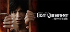 LOST JUDGMENT:裁かれざる記憶