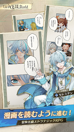 画像ギャラリー No.009のサムネイル画像 / スマホ向けRPG「unVEIL the world」本日配信。壮大な物語と戦略性の高いカードバトルが融合した“プレイできるマンガ”