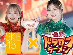 ブロックチェーンゲーム「麺屋 ドラゴンラーメン」,SKE48とのコラボNFTを発売。ランキングイベントを実施中