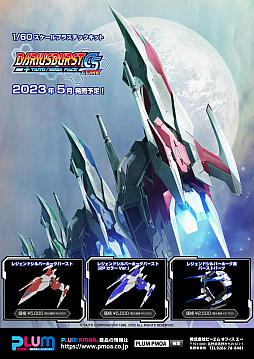 画像ギャラリー No.004のサムネイル画像 / 「ダライアスバースト」の戦闘機“レジェンドシルバーホークバースト”のプラモデルがリニューアル再生産決定。5月発売予定で先行予約受付を実施中