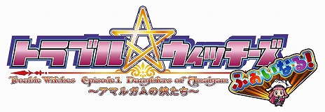 画像ギャラリー No.017のサムネイル画像 / 「トラブル☆ウィッチーズ ふぁいなる!」,予約受付をスタート。背景やキャラクタービジュアルをリニューアルし,多数の新要素を搭載した完全版