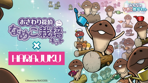 画像ギャラリー No.002のサムネイル画像 / “なめこ栽培キットデジタルくじVol.2”を原宿専用アプリ「HARAJUKU」で12月2日に販売開始