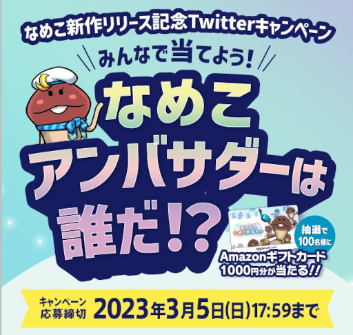 画像ギャラリー No.001のサムネイル画像 / 「みんなのなめこ栽培キット」,リリースを記念してフォロー&ツイートキャンペーンを開催