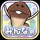 みんなのなめこ栽培キット