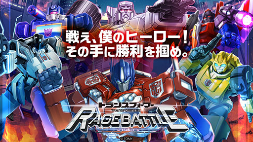 画像ギャラリー No.001のサムネイル画像 / 「トランスフォーマー レイジバトル」,3月29日12:00をもってサービス終了
