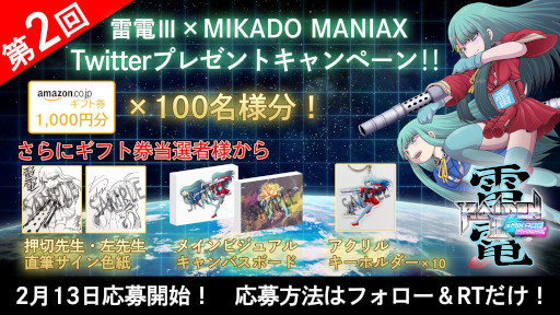 画像ギャラリー No.005のサムネイル画像 / 「雷電III×MIKADO MANIAX」,“発売直前10日連続プレゼントキャンペーン”を開始