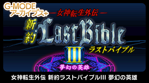 画像ギャラリー No.006のサムネイル画像 / 「G-MODEアーカイブス+ 女神転生外伝 新約ラストバイブルIII 夢幻の英雄」配信決定。フィーチャーフォンのみで配信されたタイトルがSwitchでプレイ可能に