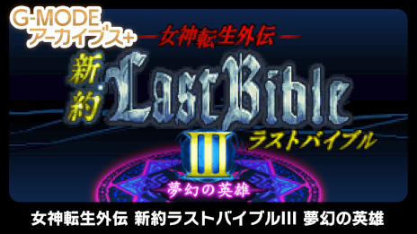画像ギャラリー No.001のサムネイル画像 / 「G-MODEアーカイブス+ 女神転生外伝 新約ラストバイブルIII 夢幻の英雄」本日リリース。10％オフセールを開催中