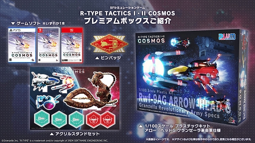 画像ギャラリー No.007のサムネイル画像 / 「R-TYPE TACTICS I・II COSMOS」,プレミアムボックスの特典詳細を公開。アロー・ヘッドGのプラモ,アクスタ,ピンバッジを同梱