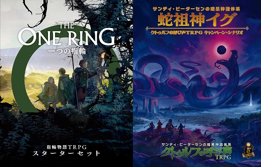 画像ギャラリー No.001のサムネイル画像 / 「一つの指輪:指輪物語TRPG スターターセット」はホビージャパンより3月末発売。クトゥルフの呼び声TRPGシナリオ第2弾“蛇祖神イグ”も登場