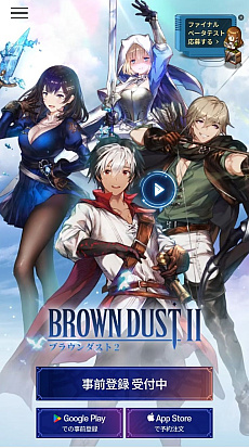 画像ギャラリー No.001のサムネイル画像 / スマホ向けRPG「ブラウンダスト2」のファイナルβテストが6月8日から開催。参加者募集が本日スタート