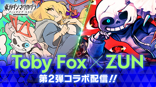 画像ギャラリー No.009のサムネイル画像 / 「東方ダンマクカグラ ファンタジア・ロスト」Toby Fox氏&ZUN氏によるコラボ第2弾を配信開始。「ネクロファンタジア」「Megalovania」を相互アレンジ
