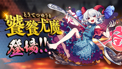 画像ギャラリー No.012のサムネイル画像 / 「東方ダンマクカグラ ファンタジア・ロスト」Toby Fox氏&ZUN氏によるコラボ第2弾を配信開始。「ネクロファンタジア」「Megalovania」を相互アレンジ