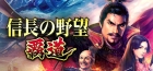 信長の野望 覇道