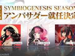「SYMBIOGENESIS」,プレイヤーアンバサダープログラムを始動。ゲームギルドのリーダーやWeb3ゲームVストリーマーなど3名が就任