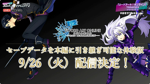 ꡼ No.016Υͥ / TGS2023ȯSWORD ART ONLINE LAST RECOLLECTIONθǤۿ926˷ꡣ˥ߥȤȥ楦λȯɽ