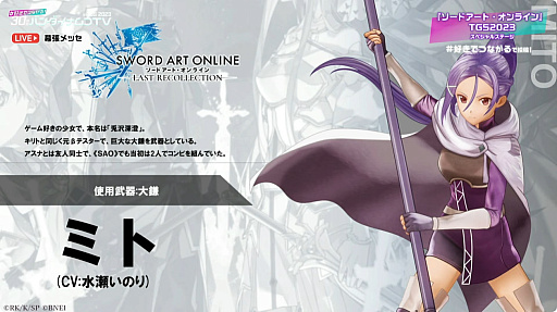 ꡼ No.018Υͥ / TGS2023ȯSWORD ART ONLINE LAST RECOLLECTIONθǤۿ926˷ꡣ˥ߥȤȥ楦λȯɽ
