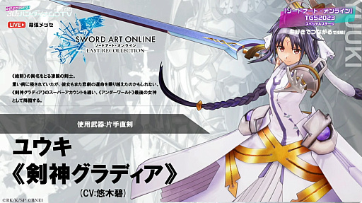 ꡼ No.019Υͥ / TGS2023ȯSWORD ART ONLINE LAST RECOLLECTIONθǤۿ926˷ꡣ˥ߥȤȥ楦λȯɽ