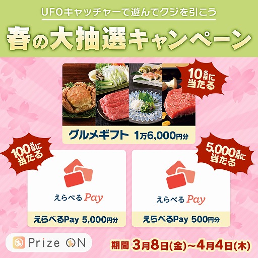 画像ギャラリー No.001のサムネイル画像 / 「Prize ON」,カタログギフトなどが当たるキャンペーンを3月8日開催