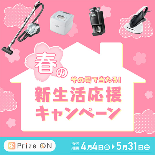 画像ギャラリー No.001のサムネイル画像 / 「Prize ON」,春の新生活応援キャンペーンを4月4日から開催