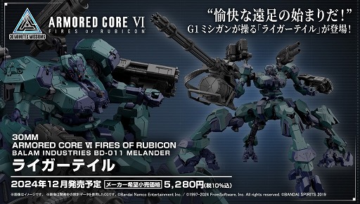 ���������꡼ No.001�Υ���ͥ������ / ��ARMORED CORE VI�ס��饤�����ƥ���Ƚ�����ΤΥץ��ǥ��2024ǯ12��ȯ��ء��ѡ��Ĥ��Ȥ��ؤ������30MM�ץ������2��