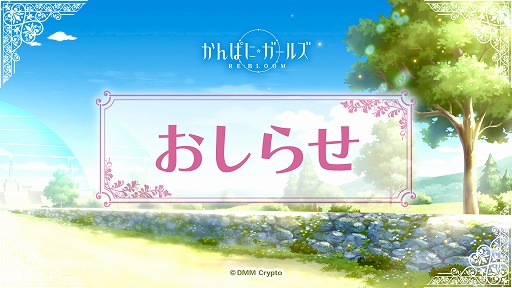 画像ギャラリー No.001のサムネイル画像 / 「かんぱに☆ガールズ RE:BLOOM」,2025年1月31日にサービス終了。DMMグループのWeb3事業「Seamoon Protocol」も中止へ