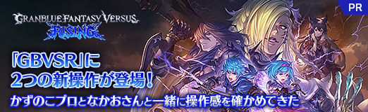 画像ギャラリー No.025のサムネイル画像 / 「GBVSR」に2つの新操作が登場! かずのこプロとなかおさんと一緒に操作感を確かめてきた【PR】
