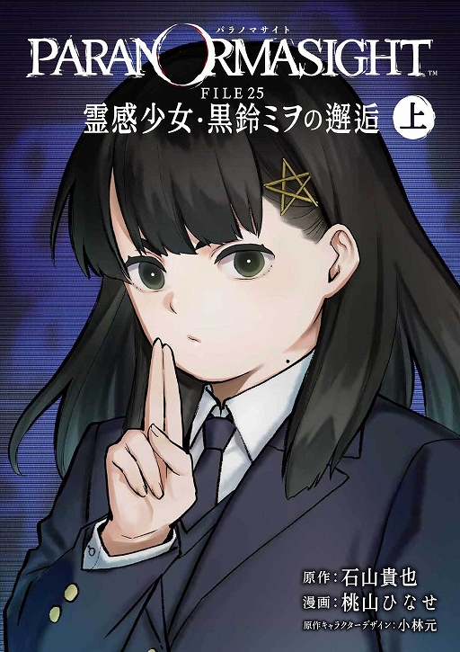 画像ギャラリー No.003のサムネイル画像 / 「パラノマサイト FILE23 本所七不思議」，Switch版が75％オフの495円（税込），iOS/Android版が470円（税込）になるセールを実施中