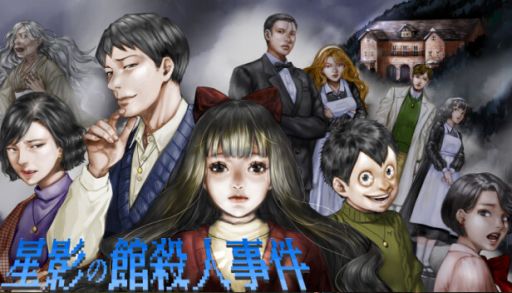 画像ギャラリー No.001のサムネイル画像 / 密室で起きた殺人事件に素人が挑む。レトロな雰囲気の怪異ホラーミステリー「星影の館殺人事件」,Steamで4月19日21:00に配信