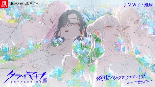 画像ギャラリー No.003のサムネイル画像 / アクションRPG「クライマキナ/CRYMACHINA」が本日発売。Vシンガーグループ「V.W.P」の新曲を収録したスペシャルPVを公開