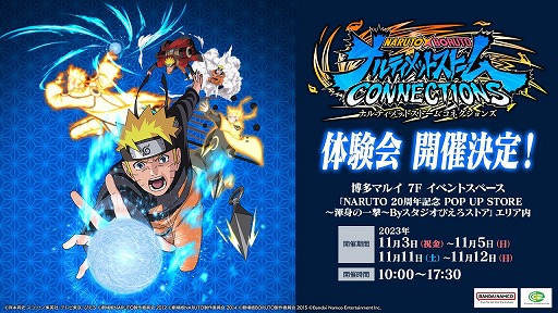 画像ギャラリー No.001のサムネイル画像 / 「NARUTO X BORUTO ナルティメットストームコネクションズ」の体験会が博多マルイで開催決定。11月3日から5日間にわたって実施