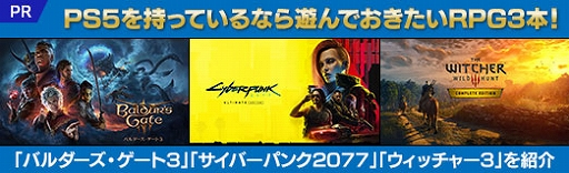 画像ギャラリー No.034のサムネイル画像 / PS5を持っているなら遊んでおきたいRPG3本!「バルダーズ・ゲート3」「サイバーパンク2077」「ウィッチャー3」を紹介【PR】