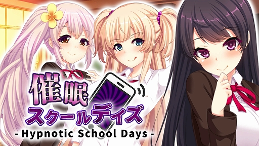 画像ギャラリー No.001のサムネイル画像 / Switch向けノベルゲーム「催眠スクールデイズ」「没落陰陽絵巻」，本日配信