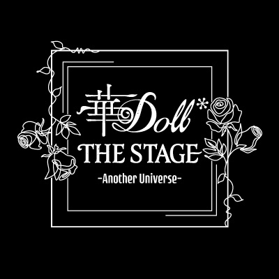 ꡼ No.015Υͥ / ֲDoll* THE STAGE -Another Universe-סνбɤȤƴֵܹȻϺλä