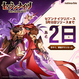 画像ギャラリー No.001のサムネイル画像 / 「セブンナイツ Re:BIRTH」,9月18日の正式サービスに先駆けて事前ダウンロードを開始