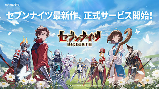 画像ギャラリー No.001のサムネイル画像 / 新作RPG「セブンナイツ Re:BIRTH」,正式サービスを開始。全世界で1億ダウンロードを突破した「セブンナイツ」の正統リメイク作品