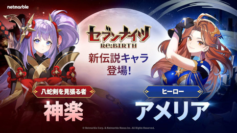画像ギャラリー No.001のサムネイル画像 / 「セブンナイツ Re:BIRTH」,初のアップデートを実施。伝説キャラ「神楽」と「アメリア」が参戦し,20番目の新エリア「地の扉」を追加